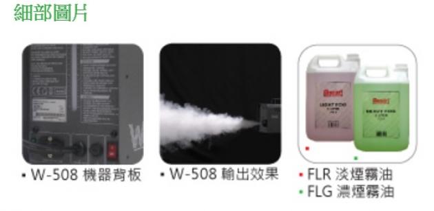 W-508 無線控制煙霧機